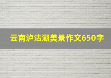 云南泸沽湖美景作文650字