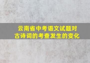 云南省中考语文试题对古诗词的考查发生的变化