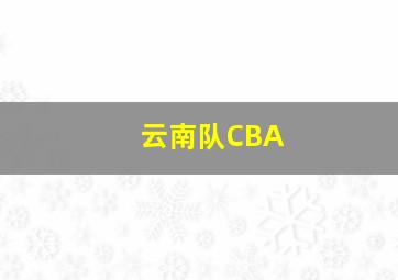 云南队CBA