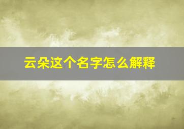 云朵这个名字怎么解释