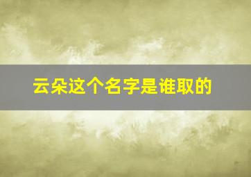 云朵这个名字是谁取的