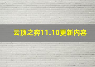 云顶之弈11.10更新内容