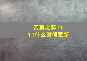 云顶之弈11.11什么时候更新