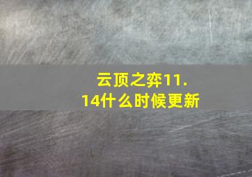 云顶之弈11.14什么时候更新