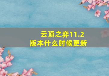 云顶之弈11.2版本什么时候更新