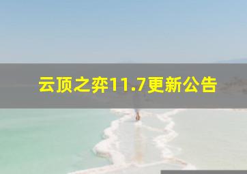 云顶之弈11.7更新公告