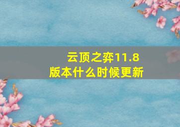 云顶之弈11.8版本什么时候更新