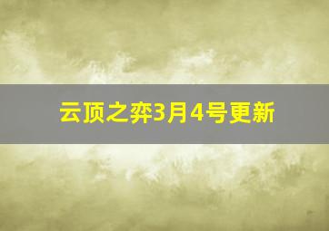 云顶之弈3月4号更新