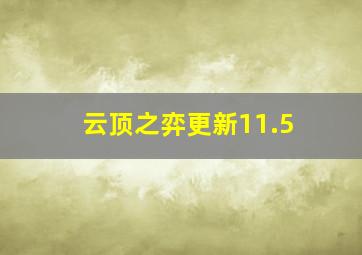 云顶之弈更新11.5