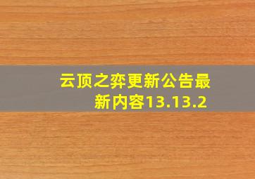 云顶之弈更新公告最新内容13.13.2