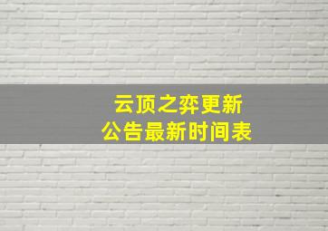 云顶之弈更新公告最新时间表