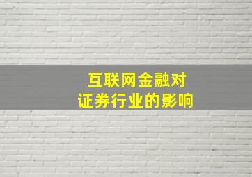 互联网金融对证券行业的影响