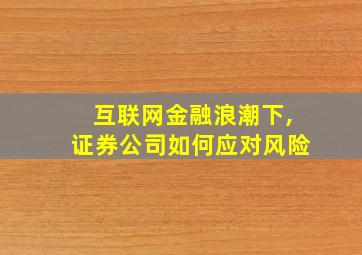 互联网金融浪潮下,证券公司如何应对风险