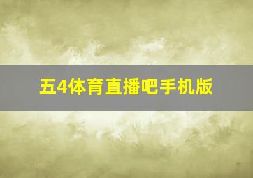 五4体育直播吧手机版