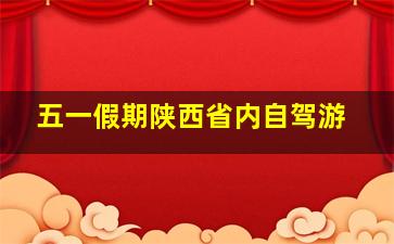 五一假期陕西省内自驾游