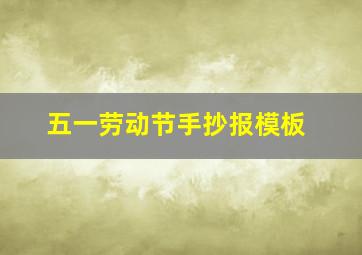 五一劳动节手抄报模板