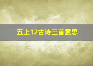 五上12古诗三首意思