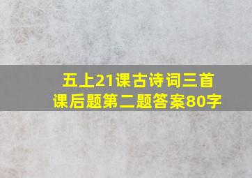 五上21课古诗词三首课后题第二题答案80字