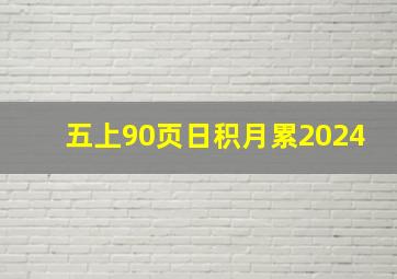 五上90页日积月累2024