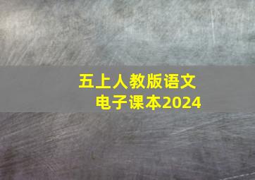 五上人教版语文电子课本2024