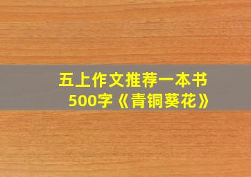 五上作文推荐一本书500字《青铜葵花》