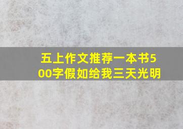 五上作文推荐一本书500字假如给我三天光明