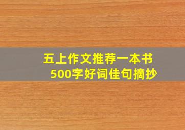 五上作文推荐一本书500字好词佳句摘抄