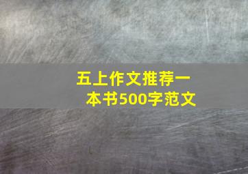 五上作文推荐一本书500字范文