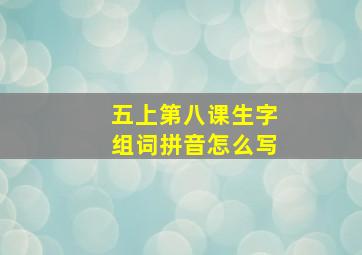 五上第八课生字组词拼音怎么写