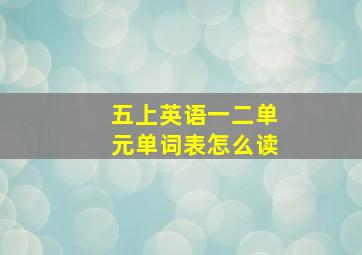 五上英语一二单元单词表怎么读