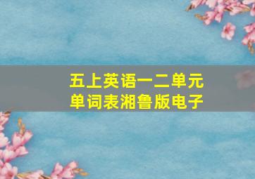 五上英语一二单元单词表湘鲁版电子