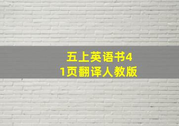 五上英语书41页翻译人教版