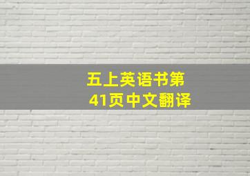 五上英语书第41页中文翻译