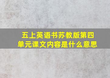 五上英语书苏教版第四单元课文内容是什么意思