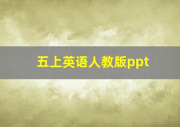 五上英语人教版ppt