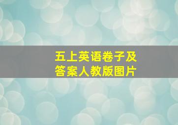 五上英语卷子及答案人教版图片