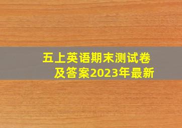 五上英语期末测试卷及答案2023年最新