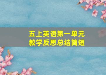 五上英语第一单元教学反思总结简短