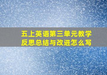 五上英语第三单元教学反思总结与改进怎么写