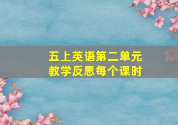 五上英语第二单元教学反思每个课时