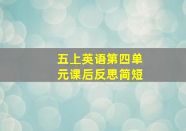 五上英语第四单元课后反思简短