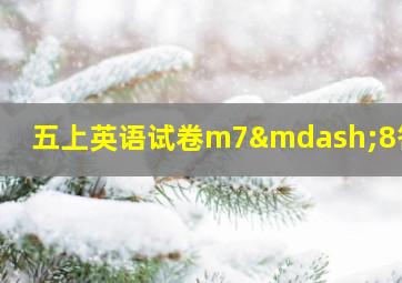 五上英语试卷m7—8答案