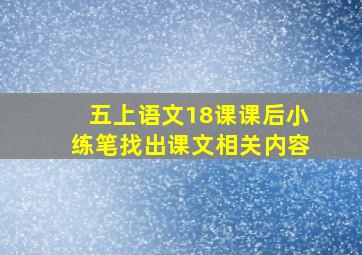 五上语文18课课后小练笔找出课文相关内容