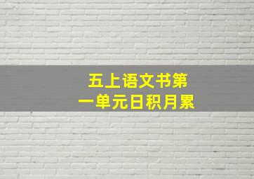 五上语文书第一单元日积月累