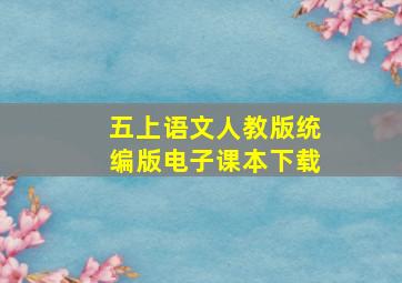 五上语文人教版统编版电子课本下载