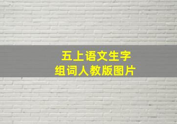 五上语文生字组词人教版图片