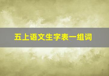 五上语文生字表一组词