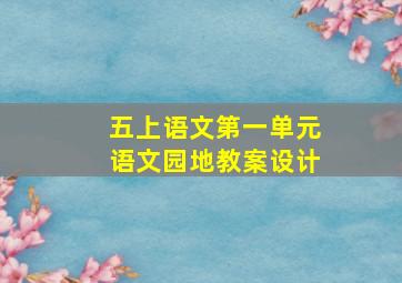 五上语文第一单元语文园地教案设计