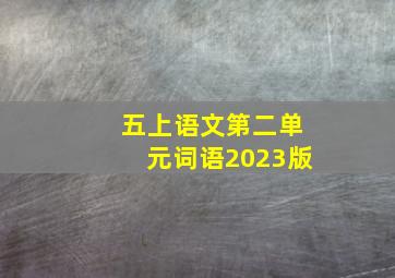 五上语文第二单元词语2023版