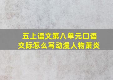 五上语文第八单元口语交际怎么写动漫人物萧炎